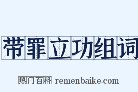 带罪立功组词是什么意思的图片